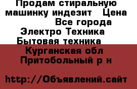 Продам стиральную машинку индезит › Цена ­ 1 000 - Все города Электро-Техника » Бытовая техника   . Курганская обл.,Притобольный р-н